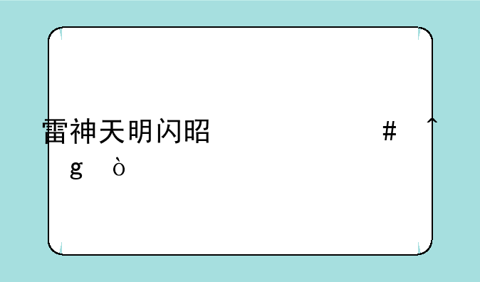雷神天明闪是什么时候？
