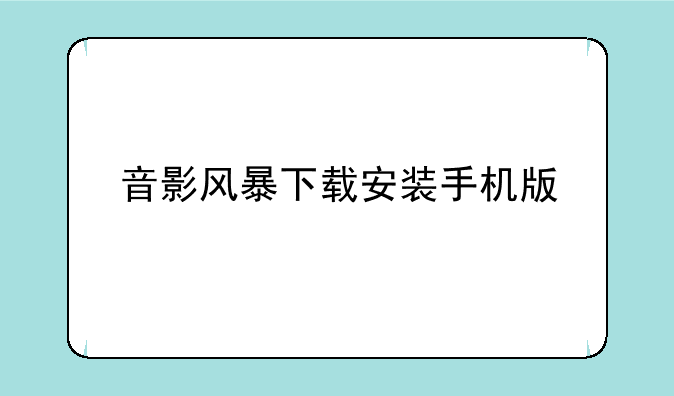 音影风暴下载安装手机版