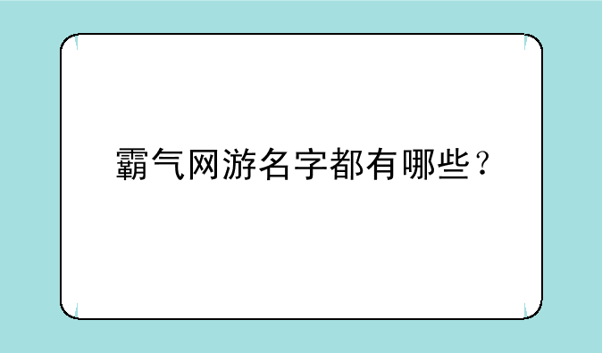 霸气网游名字都有哪些？