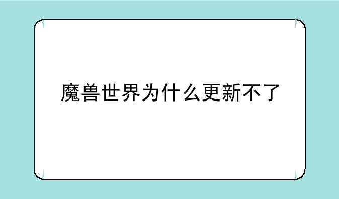 魔兽世界为什么更新不了