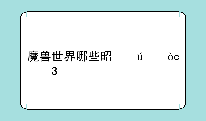 魔兽世界哪些是边缘职业