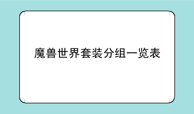 魔兽世界套装分组一览表