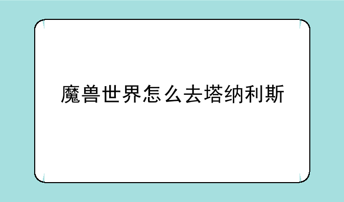 魔兽世界怎么去塔纳利斯
