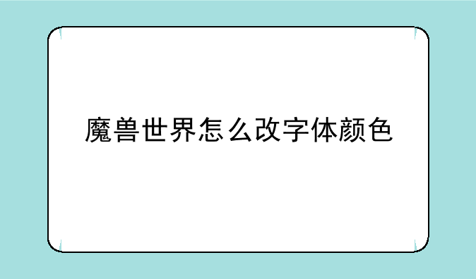 魔兽世界怎么改字体颜色