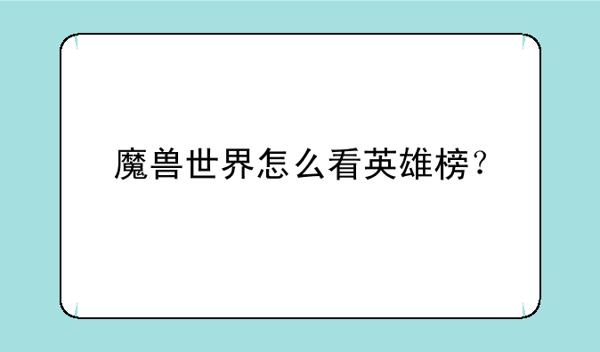 魔兽世界怎么看英雄榜？