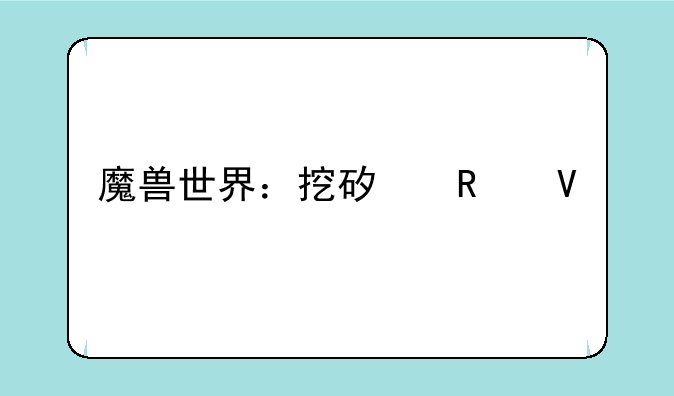 魔兽世界：挖矿攻略大全