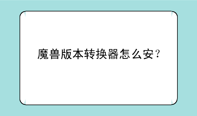 魔兽版本转换器怎么安？