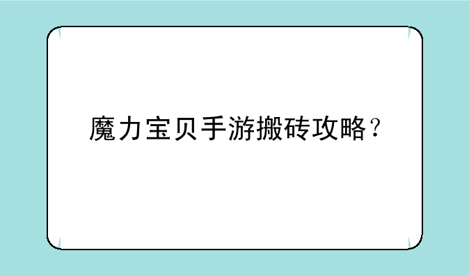 魔力宝贝手游搬砖攻略？