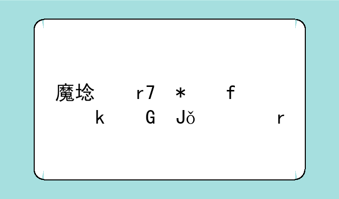 魔域服务器多少钱一个月