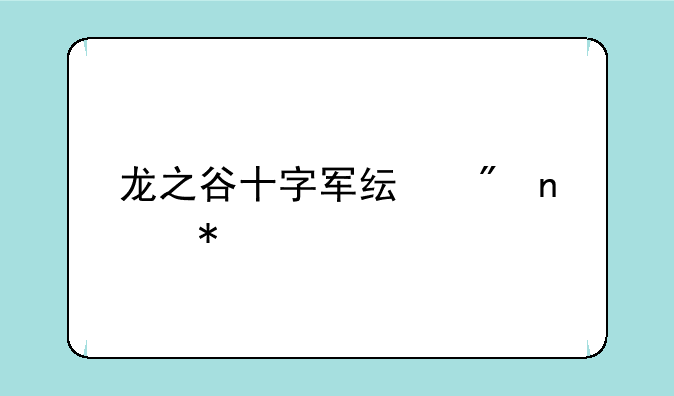 龙之谷十字军纯刷图加点