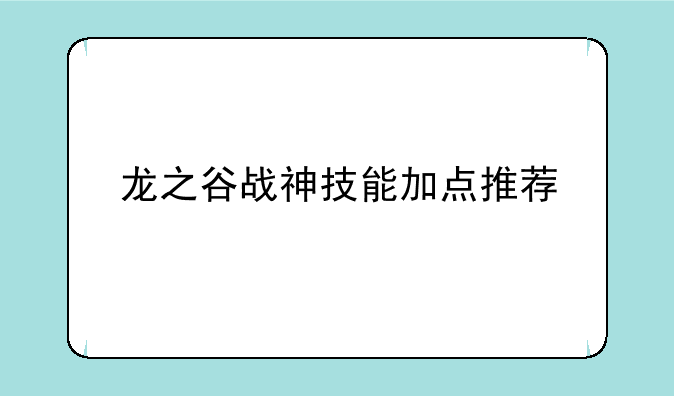 龙之谷战神技能加点推荐
