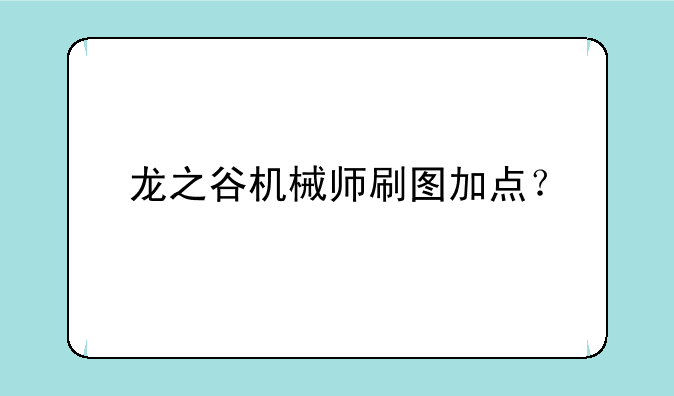 龙之谷机械师刷图加点？