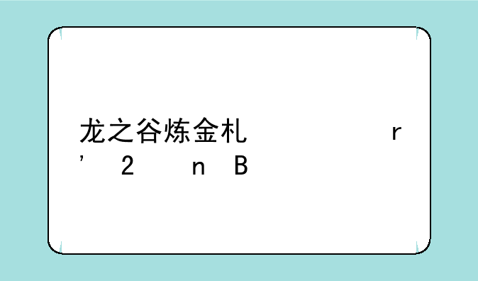 龙之谷炼金术士有范围吗