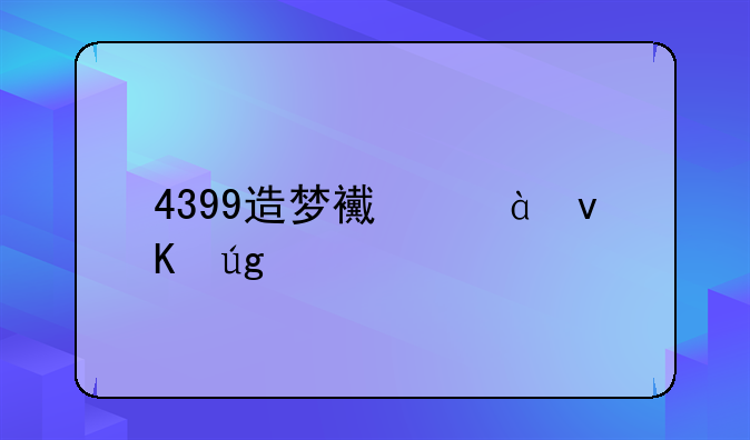 4399造梦西游3青龙剑怎么得