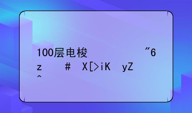 100层电梯游戏第28关攻略？