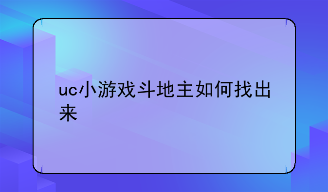 uc小游戏斗地主如何找出来