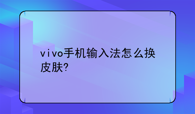 vivo手机输入法怎么换皮肤?