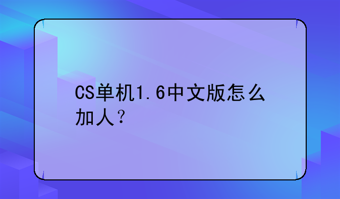 CS单机1.6中文版怎么加人？