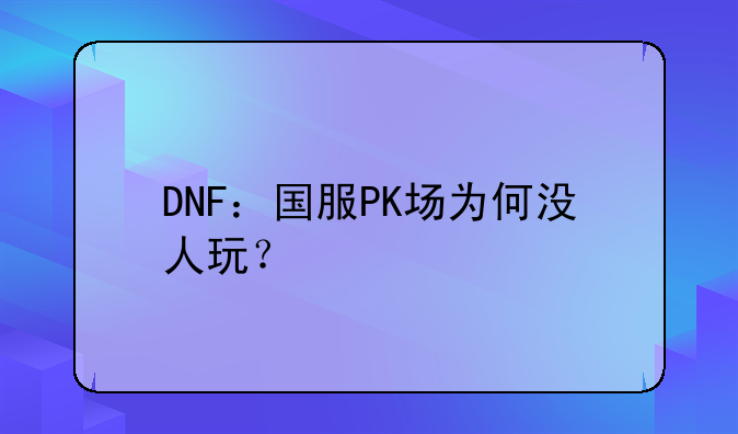 DNF：国服PK场为何没人玩？