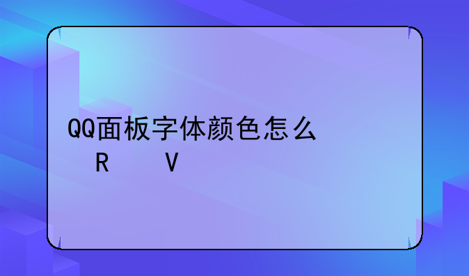 QQ面板字体颜色怎么修改啊