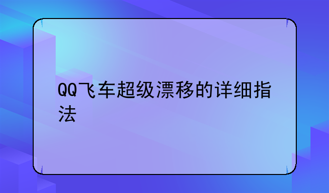QQ飞车超级漂移的详细指法