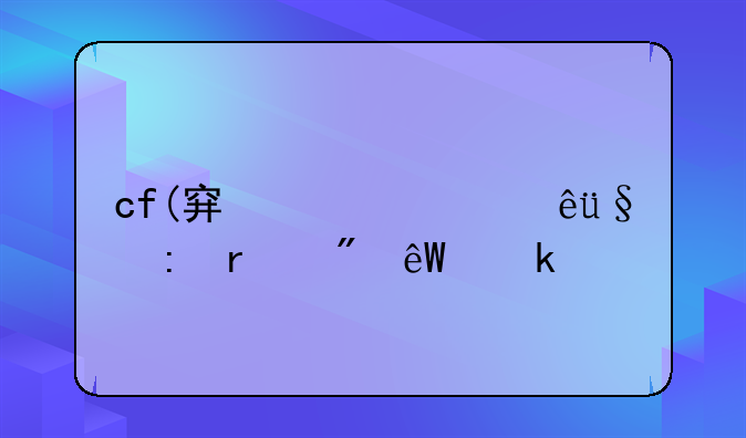 cf(穿越火线)现在到底多大?
