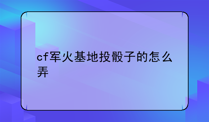 cf军火基地投骰子的怎么弄