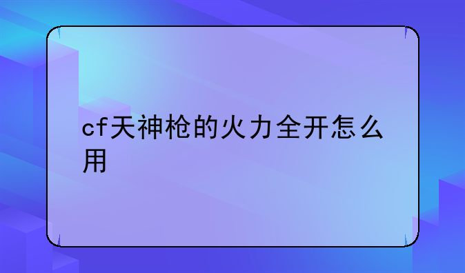 cf天神枪的火力全开怎么用