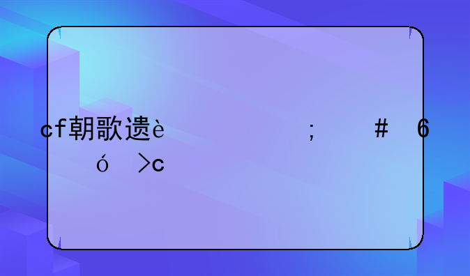 cf朝歌遗迹怎么卡鬼变僵尸