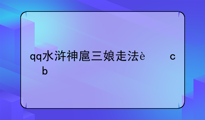 qq水浒神扈三娘走法还是武