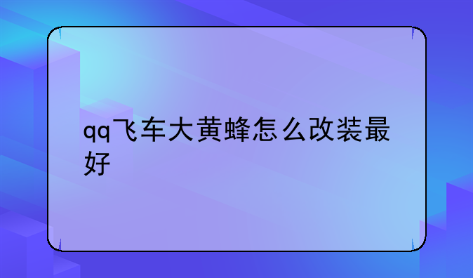 qq飞车大黄蜂怎么改装最好