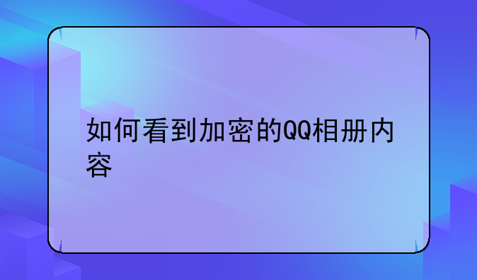 如何看到加密的QQ相册内容