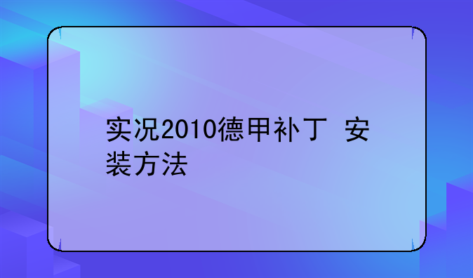 实况2010德甲补丁+安装方法