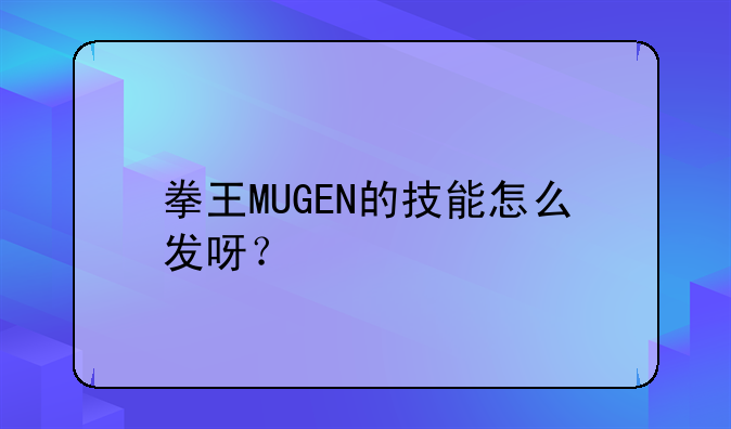 拳王MUGEN的技能怎么发呀？