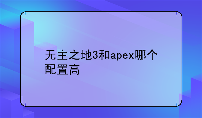 无主之地3和apex哪个配置高