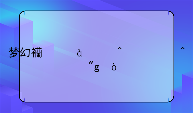 梦幻西游18门派闯关规则？