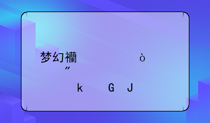 梦幻西游强壮点到30多少钱