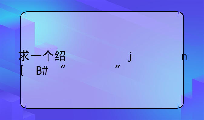 求一个经典的2D回合制游戏