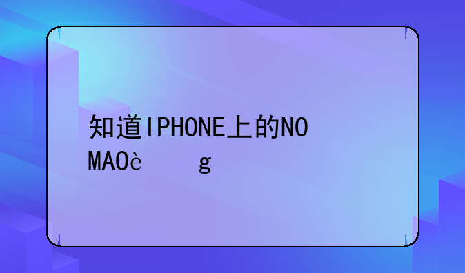 知道IPHONE上的NOMAO这款软件