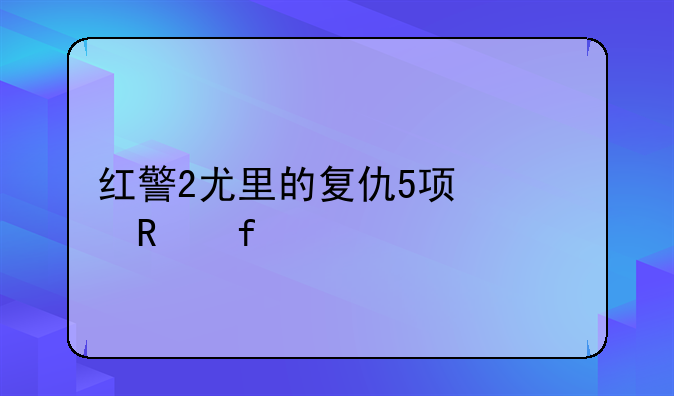 红警2尤里的复仇5项修改器
