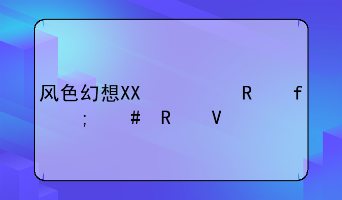 风色幻想XX修改器怎么用啊