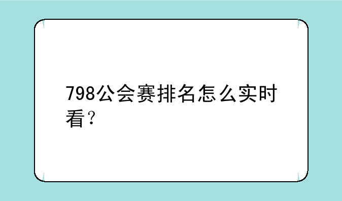 798公会赛排名怎么实时看？