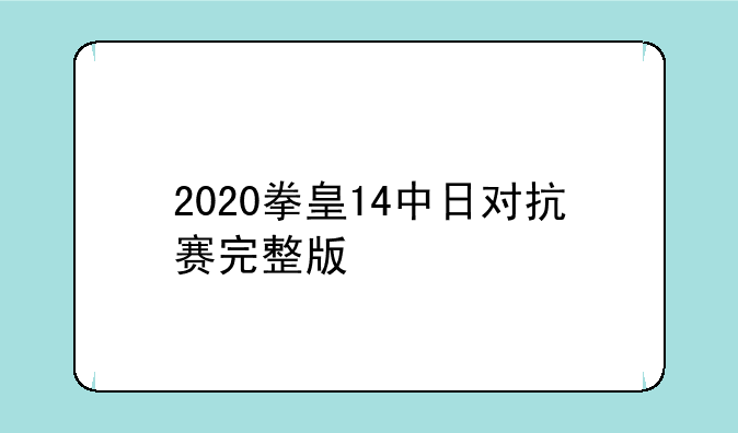 2020拳皇14中日对抗赛完整版