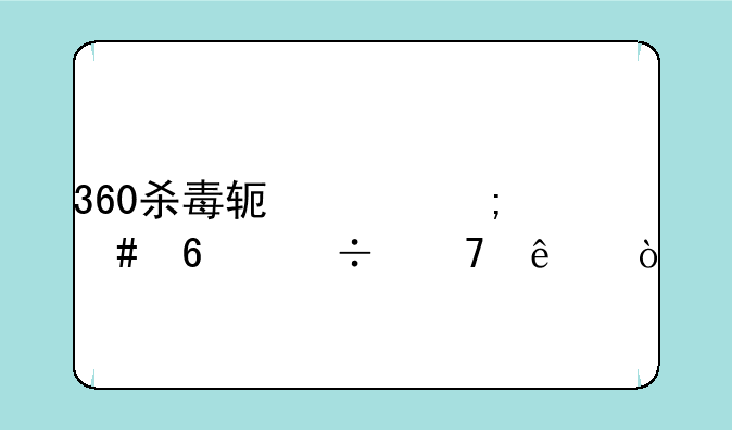360杀毒软件怎么卸载不了？