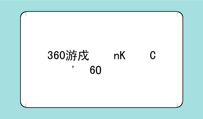 360游戏盒子安卓版如何下载
