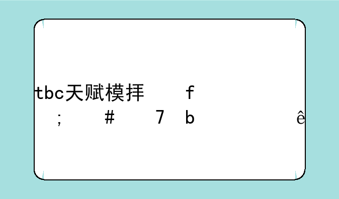 tbc天赋模拟器怎么不显示了