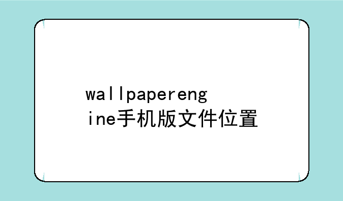 wallpaperengine手机版文件位置