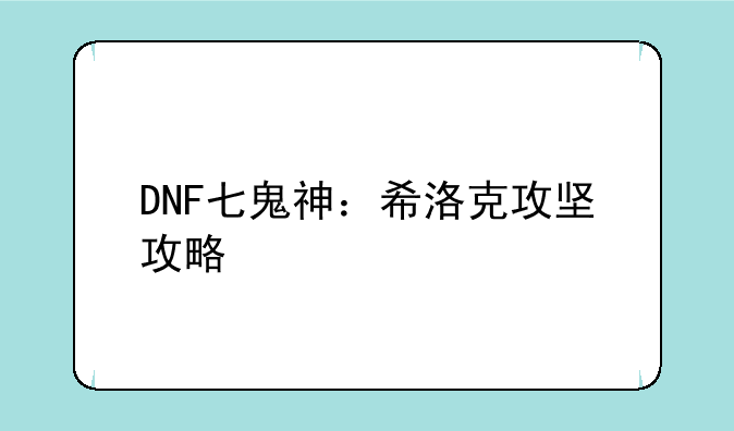 DNF七鬼神：希洛克攻坚攻略