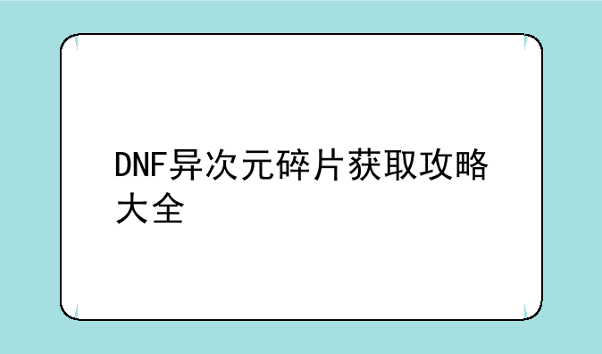 DNF异次元碎片获取攻略大全