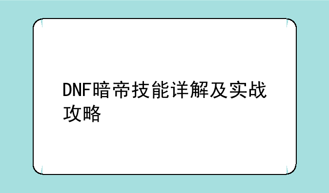 DNF暗帝技能详解及实战攻略